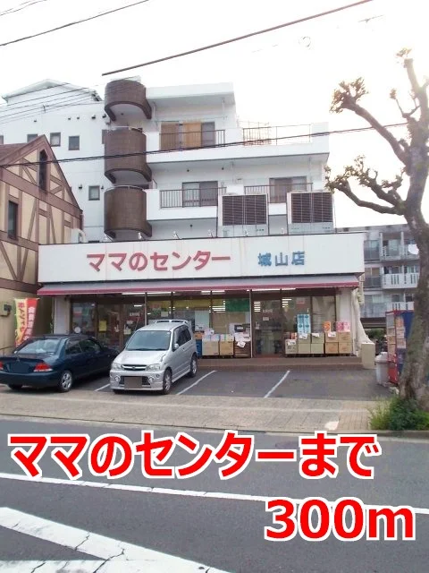 ママのセンターまで300m