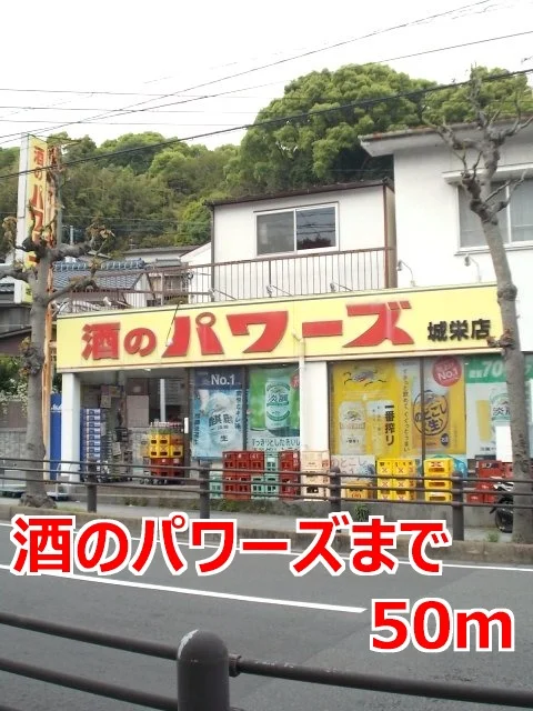 酒のパワーズまで50m