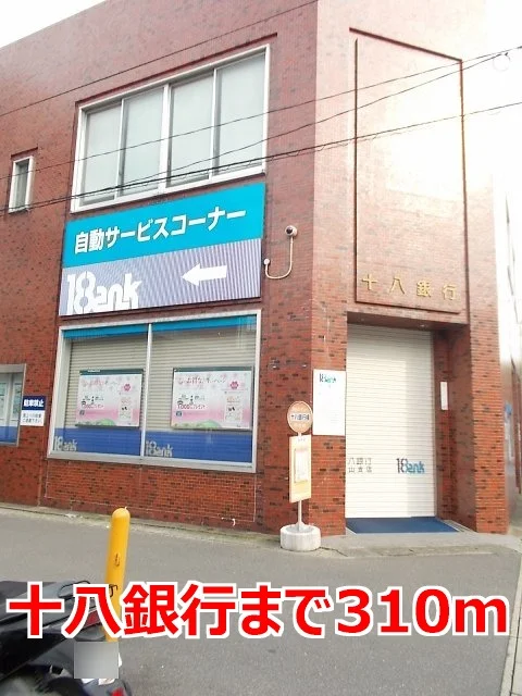 十八銀行まで310m