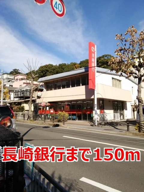 長崎銀行まで150m