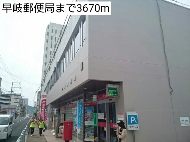 早岐郵便局まで3670m