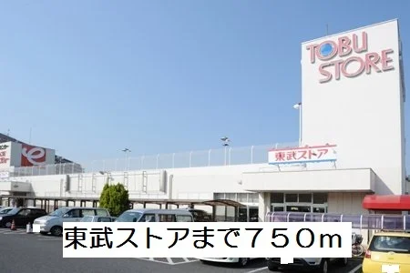 東武ストアまで750m