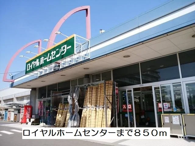 ロイヤルホームセンターまで850m