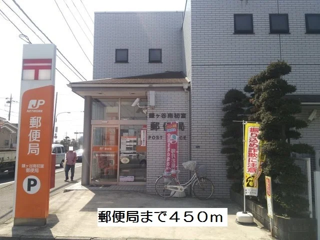 南初富郵便局まで450m