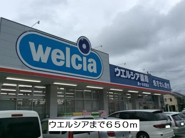 ウエルシアまで650m