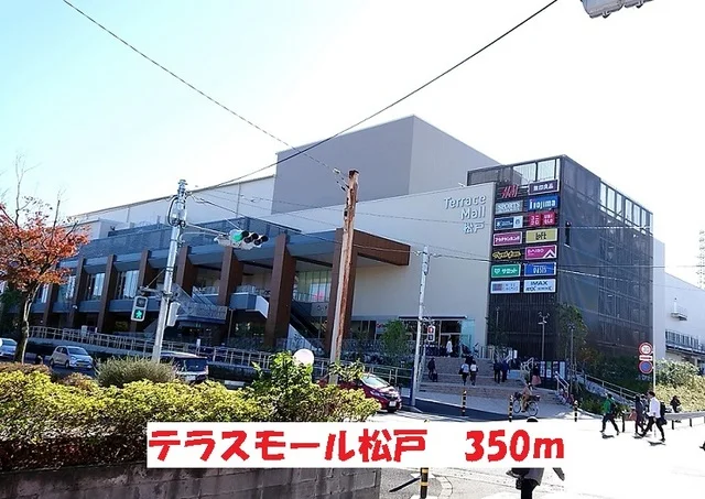 テラスモール松戸まで350m
