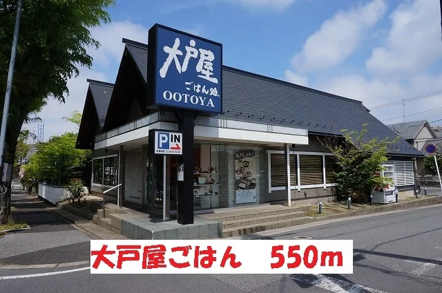 大戸屋ごはん処まで550m