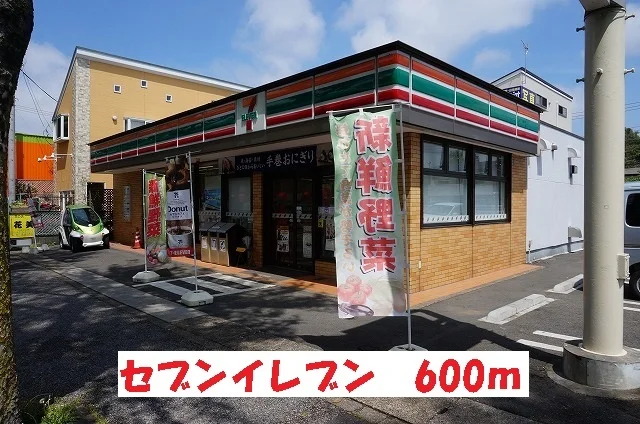 セブンイレブンまで600m