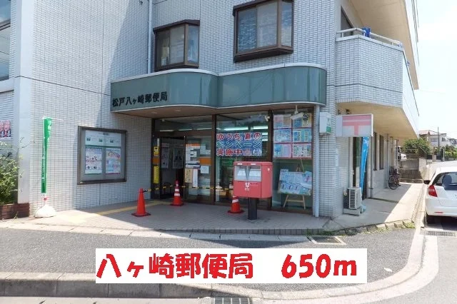 八ヶ崎郵便局まで650m