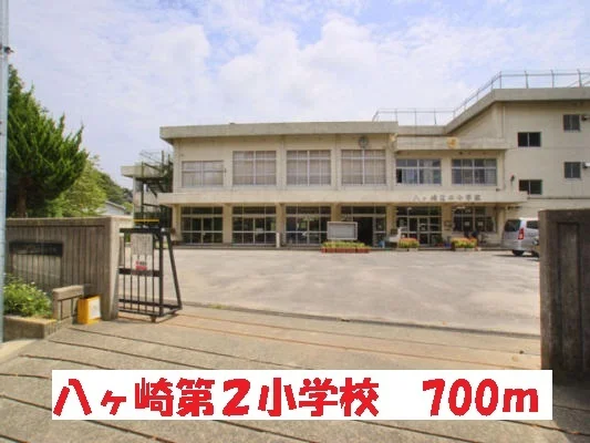 八ヶ崎第２小学校まで700m