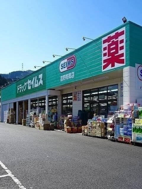 セイムス吉野梅郷店まで750m