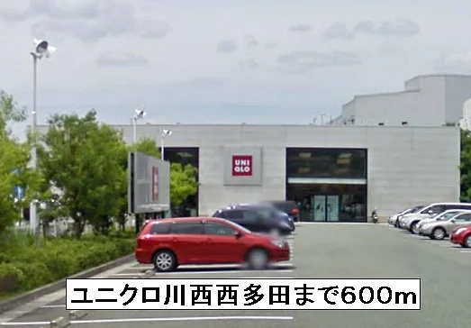 ユニクロ川西西多田まで600m