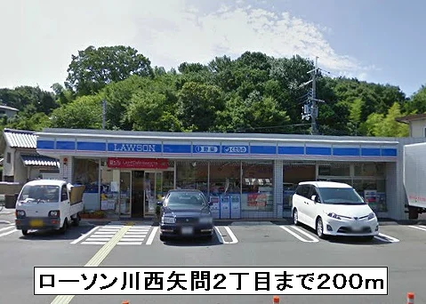 ローソン川西矢問２丁目まで200m