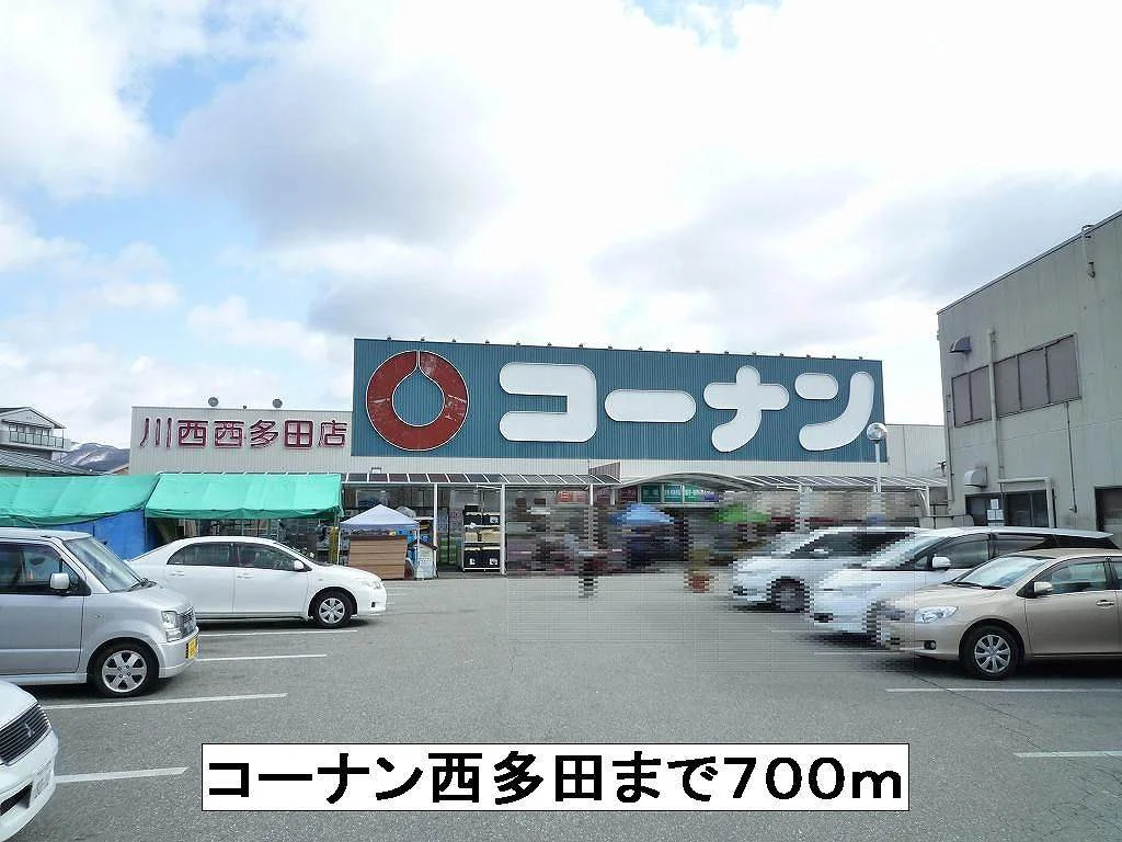 コーナン西多田まで700m