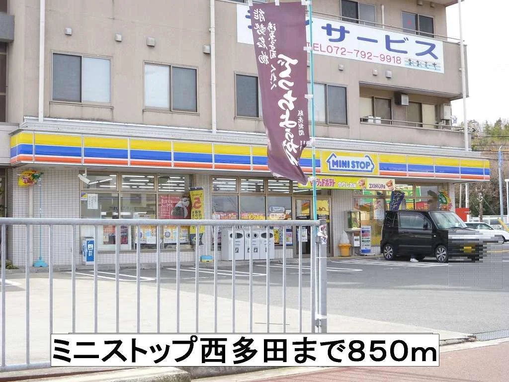 ミニストップ西多田まで850m