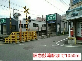 阪急鼓滝駅まで1050m