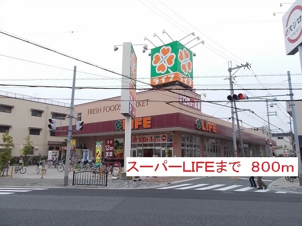LIFEまで800m