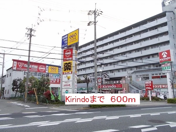 キリン堂まで600m