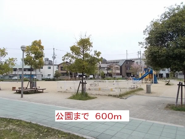 公園まで600m