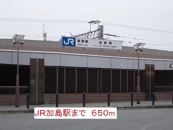 JR加島駅まで650m