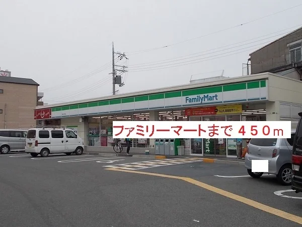 ファミリーマートまで450m
