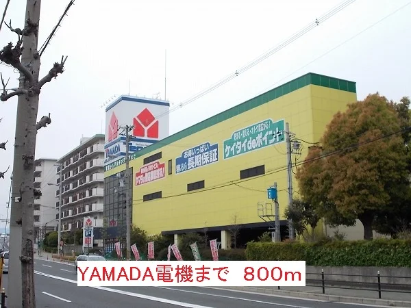 YAMADA電機まで800m