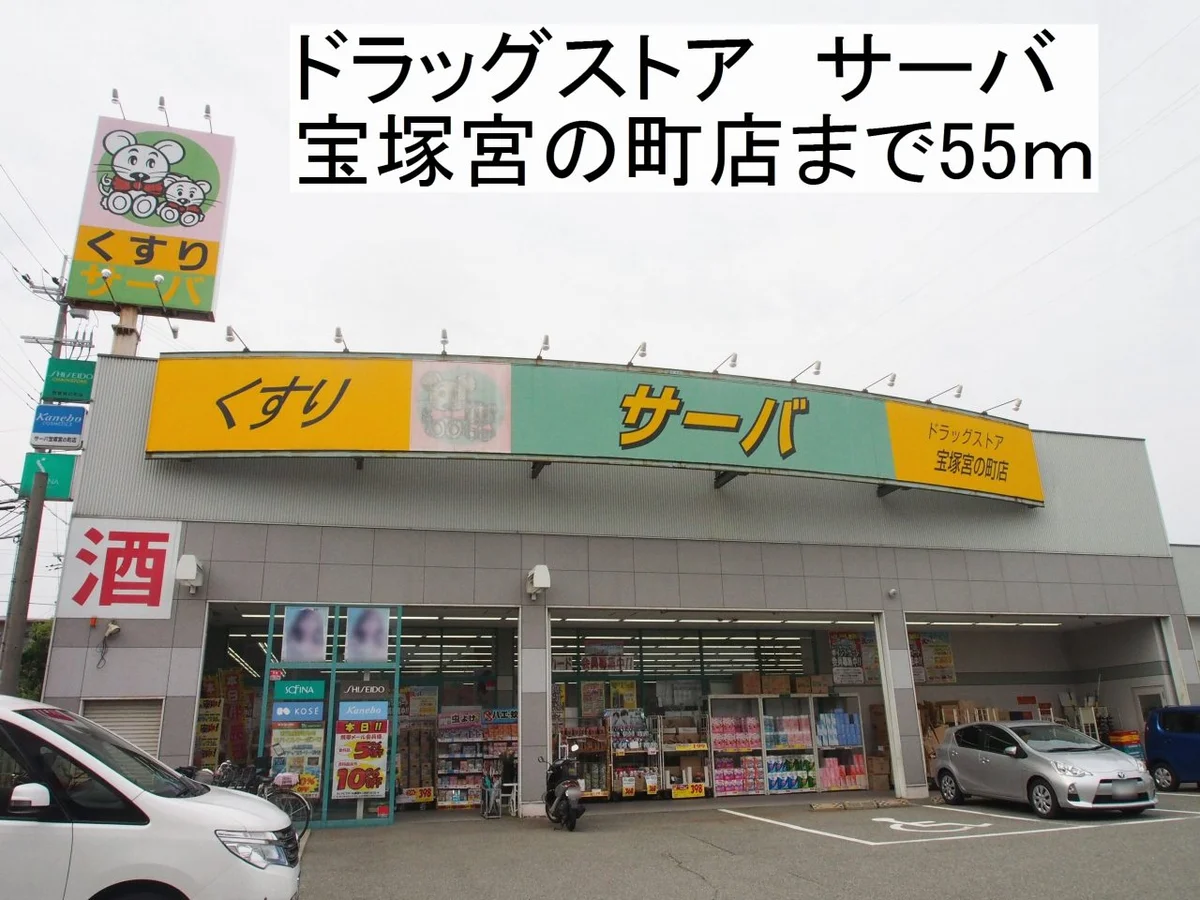 ドラッグストアサーバまで55m