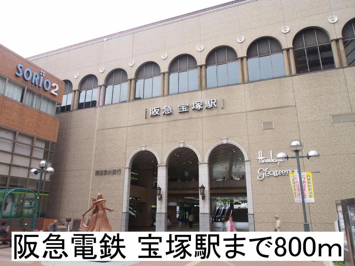 阪急電鉄宝塚駅まで800m