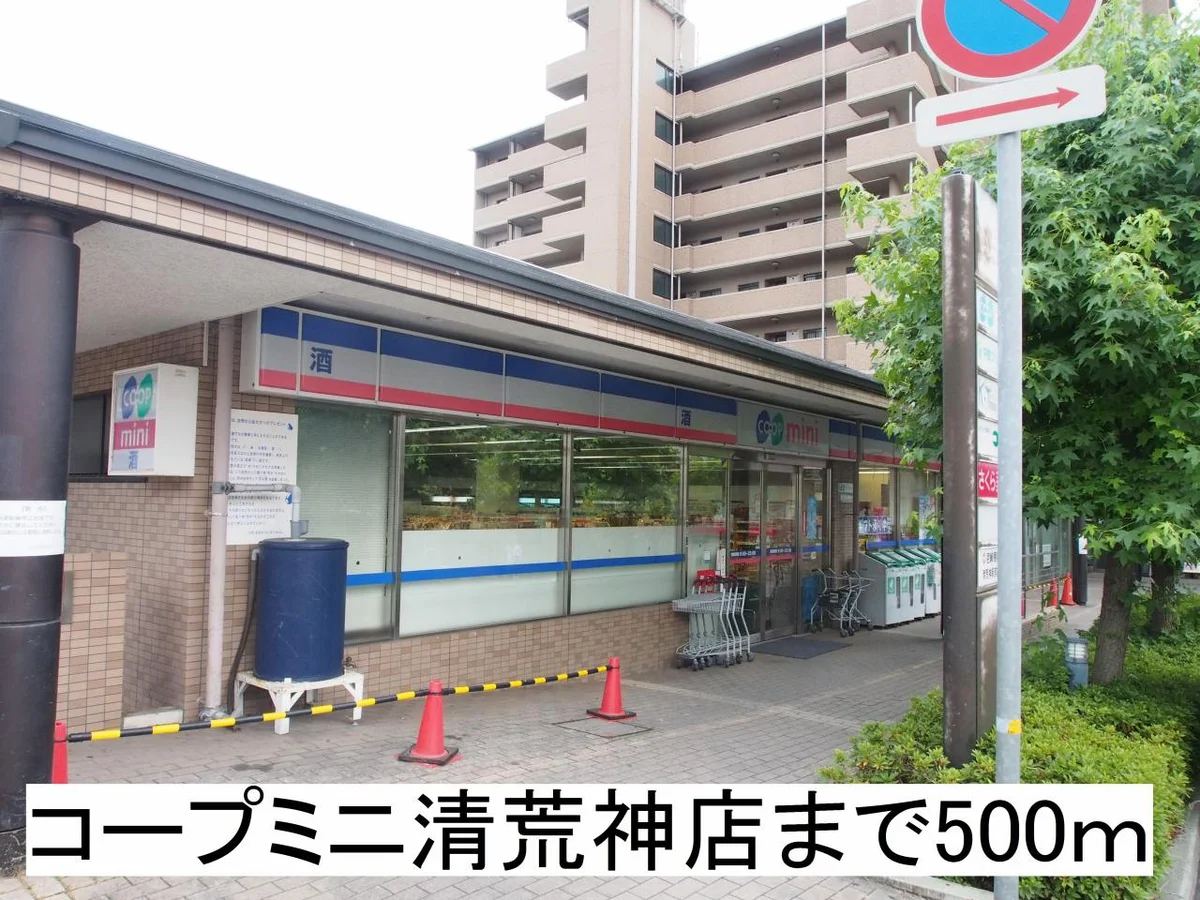 コープミニ清荒神店まで500m