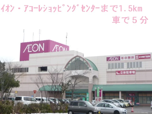 イオン・アコーレＳＣまで1500m