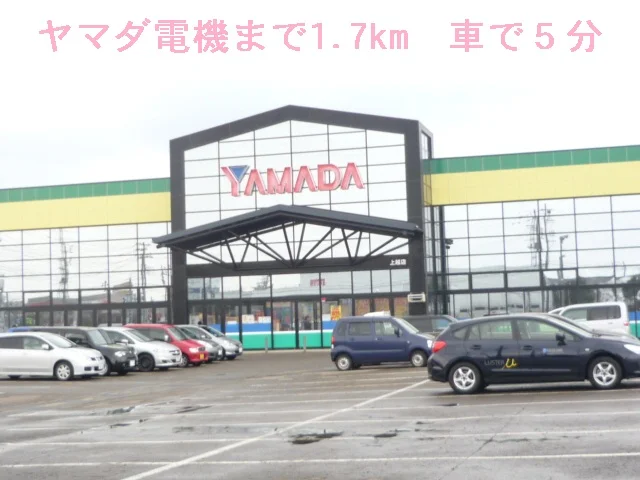 ヤマダ電機まで1700m