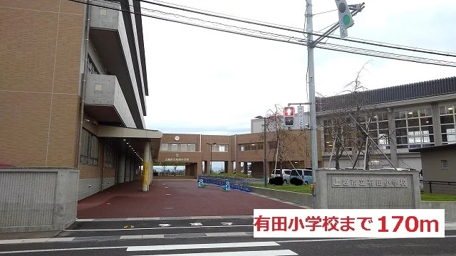有田小学校まで170m