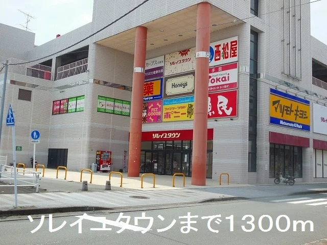 ソレイユタウンまで1300m