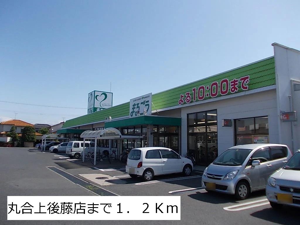 丸合上後藤店まで1200m