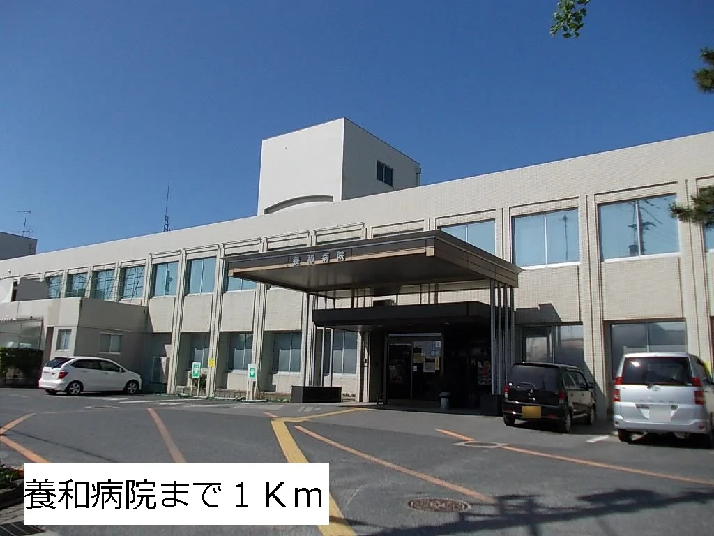 養和病院まで1000m