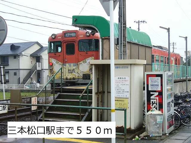 三本松口駅まで550m