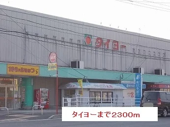 タイヨーまで2300m