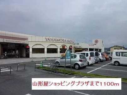 山形屋ショッピングプラザまで1100m