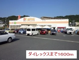ダイレックスまで1600m