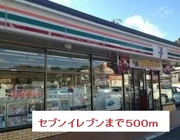 セブンイレブンまで500m