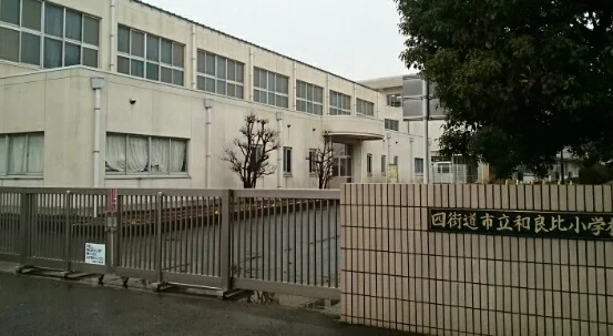 和良比小学校まで850m