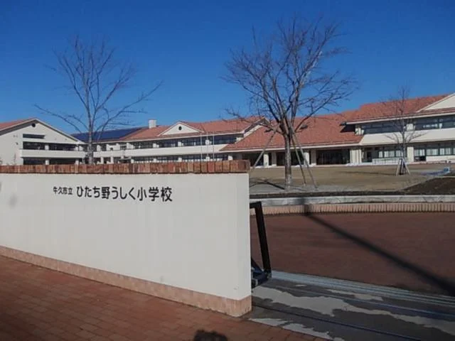 牛久市立ひたち野うしく小学校まで600m