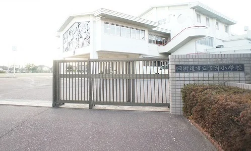 吉岡小学校まで900m