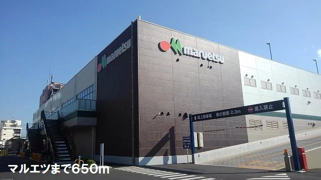 マルエツまで650m