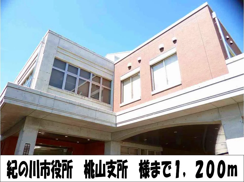 紀の川市役所　桃山支所　様まで1200m