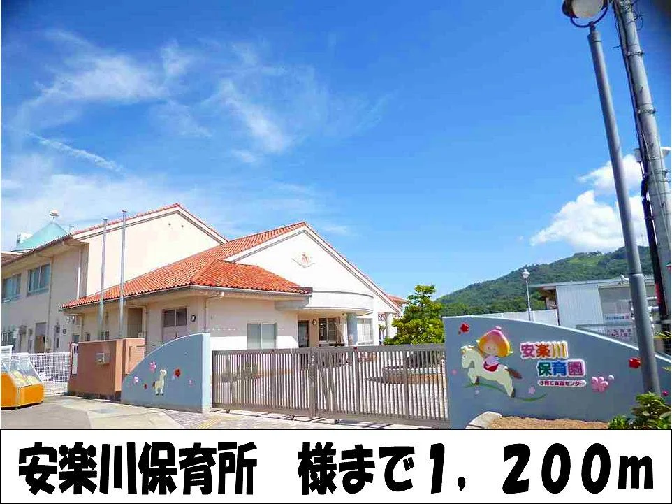 安楽川保育所　様まで1200m