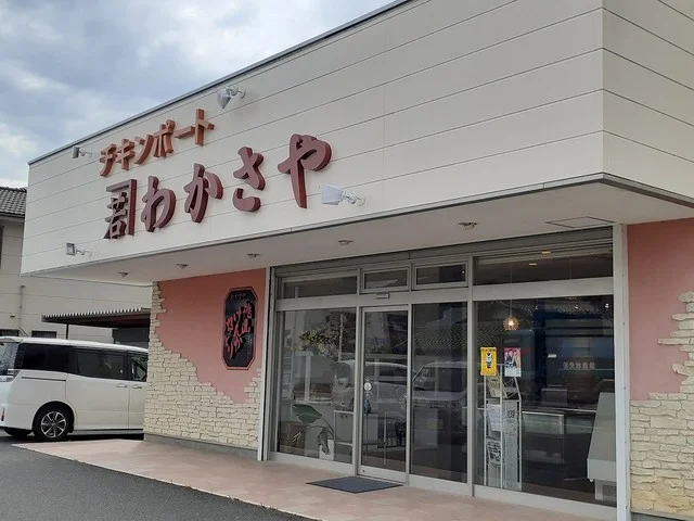 チキンポートわかさや様まで1400m