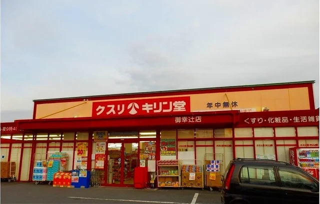 キリン堂　様まで841m