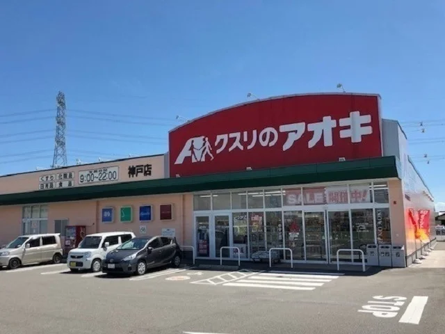 クスリのアオキ神戸店まで200m