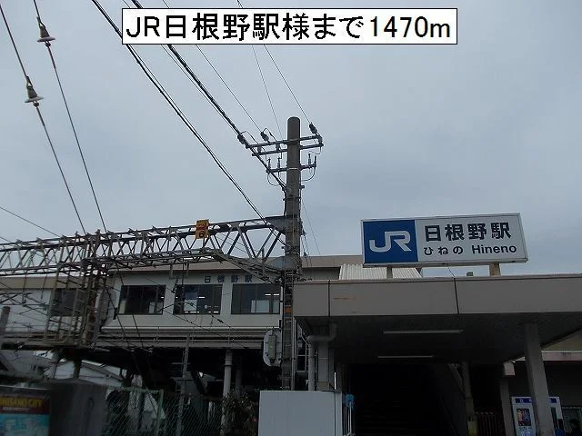 JR　日根野駅様まで1470m